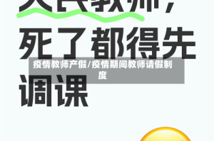 疫情教师产假/疫情期间教师请假制度