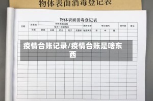 疫情台账记录/疫情台账是啥东西