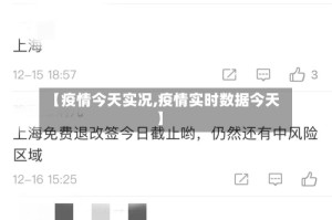 【疫情今天实况,疫情实时数据今天】