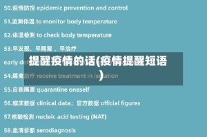 提醒疫情的话(疫情提醒短语)