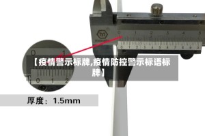 【疫情警示标牌,疫情防控警示标语标牌】