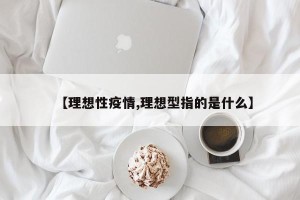 【理想性疫情,理想型指的是什么】