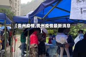 【贵州疫情,贵州疫情最新消息】
