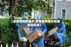 【疫情期间的国外,疫情期间国外和国内的区别】