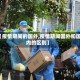 【疫情期间的国外,疫情期间国外和国内的区别】