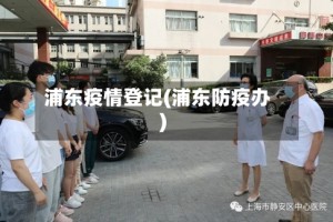 浦东疫情登记(浦东防疫办)