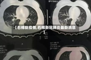【石棉新疫情,石棉新冠肺炎最新消息】