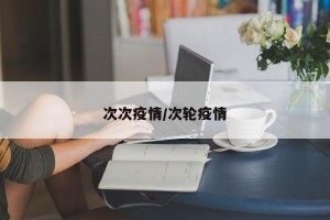 次次疫情/次轮疫情