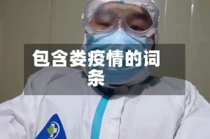 包含娄疫情的词条