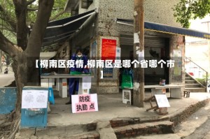 【柳南区疫情,柳南区是哪个省哪个市】
