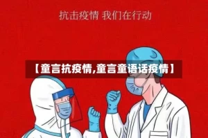 【童言抗疫情,童言童语话疫情】
