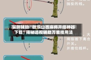 实测辅助“微乐山西麻将开挂神器下载”揭秘透视辅助万能挂用法