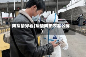 防疫情穿着(疫情防护衣怎么穿)