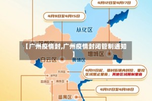 【广州疫情封,广州疫情封闭管制通知】