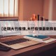 【近期大竹疫情,大竹疫情最新数据】