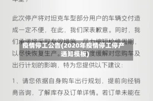 疫情停工公告(2020年疫情停工停产通知模板)