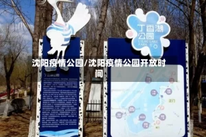 沈阳疫情公园/沈阳疫情公园开放时间