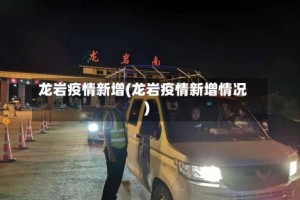 龙岩疫情新增(龙岩疫情新增情况)