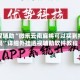 教程辅助“微乐云南麻将可以买到挂吗”详细外挂透视辅助软件教程