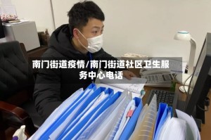 南门街道疫情/南门街道社区卫生服务中心电话