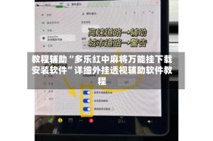 教程辅助“多乐红中麻将万能挂下载安装软件”详细外挂透视辅助软件教程