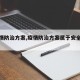 【疫情防治方案,疫情防治方案属于安全方案吗?】