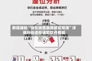 教程辅助“微乐陕西麻将输赢规律”详细外挂透视辅助软件教程