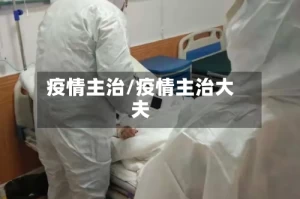 疫情主治/疫情主治大夫
