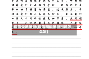 疫情受难家庭(疫情期间家庭困难怎么写)