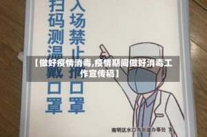 【做好疫情消毒,疫情期间做好消毒工作宣传稿】