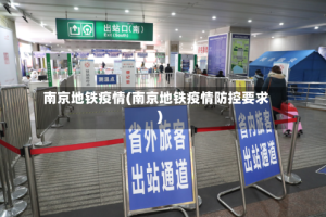 南京地铁疫情(南京地铁疫情防控要求)