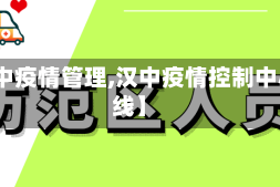 【汉中疫情管理,汉中疫情控制中心热线】