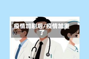 疫情加剧后/疫情加重了