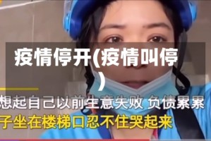 疫情停开(疫情叫停)