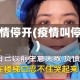 疫情停开(疫情叫停)
