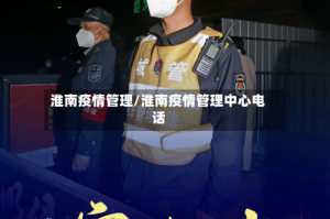 淮南疫情管理/淮南疫情管理中心电话