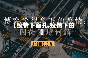 【疫情下面孔,疫情下的】