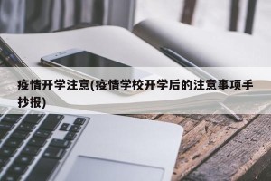 疫情开学注意(疫情学校开学后的注意事项手抄报)