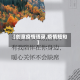 【创意疫情语录,疫情短句】