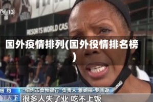 国外疫情排列(国外役情排名榜)