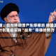 报道：在与特朗普产生摩擦后 德国正计划重启采购“战斧”导弹的努力