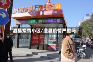 澧县疫情小区/澧县疫情严重吗