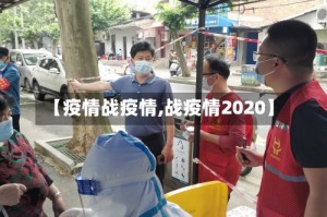 【疫情战疫情,战疫情2020】