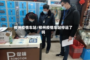 柳州疫情车站/柳州疫情车站停运了吗