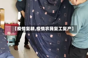 【疫情复耕,疫情农民复工复产】