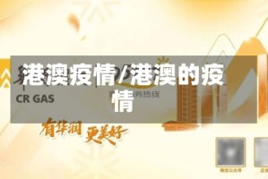 港澳疫情/港澳的疫情