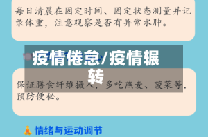 疫情倦怠/疫情辗转