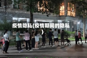 疫情隐私(疫情期间的隐私)
