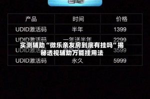 实测辅助“微乐亲友房到底有挂吗”揭秘透视辅助万能挂用法