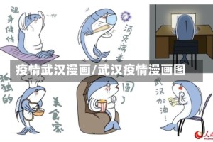 疫情武汉漫画/武汉疫情漫画图